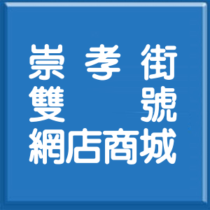基隆市崇孝街雙號網店商城