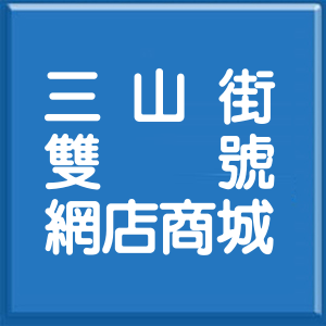 高雄市三山街雙號網店商城