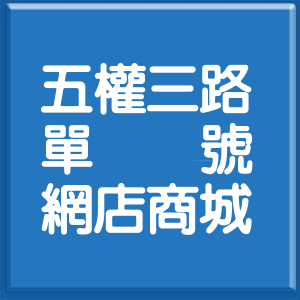 新北市五權三路單號網店商城