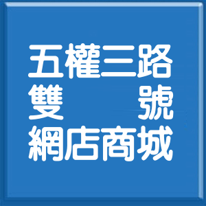 新北市五權三路雙號網店商城