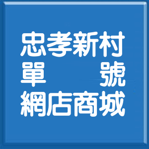 新北市忠孝新村單號網店商城