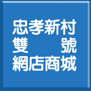 新北市忠孝新村雙號網店商城