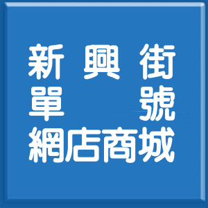 桃園市新興街單號網店商城
