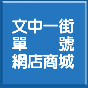 彰化縣文中一街單號網店商城