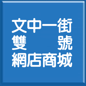彰化縣文中一街雙號網店商城