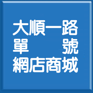 高雄市大順一路單號網店商城