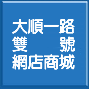 高雄市大順一路雙號網店商城