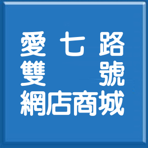 基隆市愛七路雙號網店商城