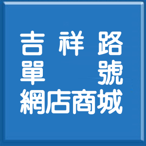 台北市吉祥路單號網店商城