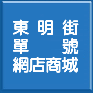 台北市東明街單號網店商城