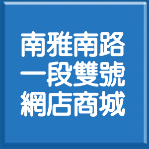 新北市南雅南路1段雙號網店商城