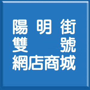 新北市陽明街雙號網店商城