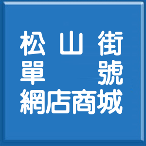 臺中市松山街單號網店商城