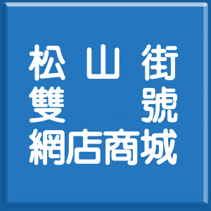 臺中市松山街雙號網店商城