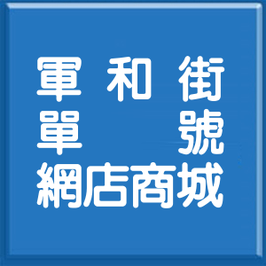 臺中市軍和街單號網店商城