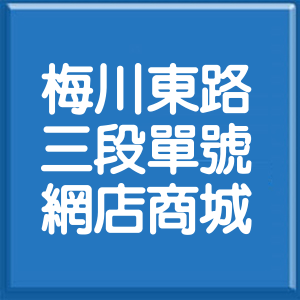 臺中市梅川東路3段單號網店商城