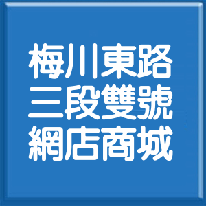 臺中市梅川東路3段雙號網店商城