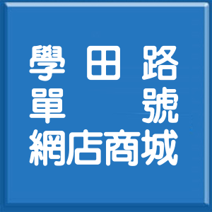 臺中市學田路單號網店商城