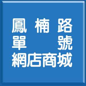 高雄市鳳楠路單號網店商城