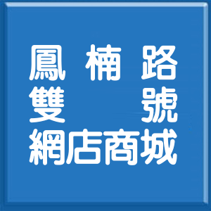 高雄市鳳楠路雙號網店商城