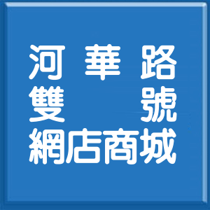 高雄市河華路雙號網店商城