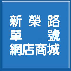 嘉義市新榮路單號網店商城