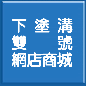 嘉義縣下塗溝雙號網店商城