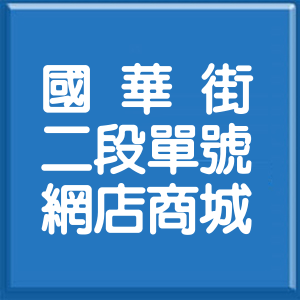 臺南市國華街2段單號網店商城