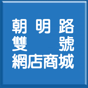 高雄市朝明路雙號網店商城