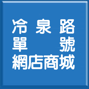 宜蘭縣冷泉路單號網店商城