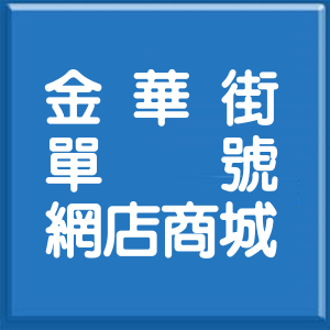 新北市金華街單號網店商城