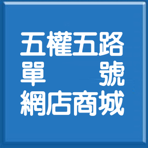 新北市五權五路單號網店商城