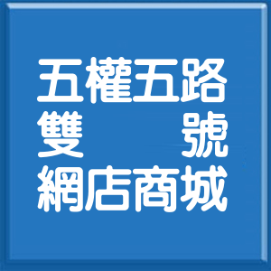 新北市五權五路雙號網店商城