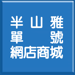 新北市半山雅單號網店商城