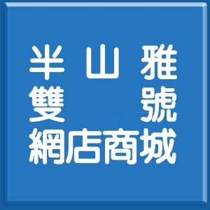 新北市半山雅雙號網店商城