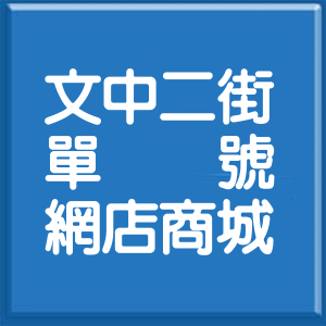 彰化縣文中二街單號網店商城
