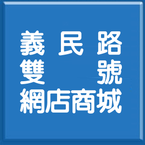 雲林縣義民路雙號網店商城