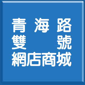 高雄市青海路雙號網店商城