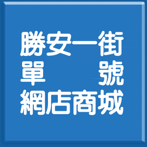 花蓮縣勝安一街單號網店商城