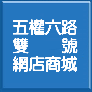 新北市五權六路雙號網店商城