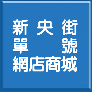 新北市新央街單號網店商城