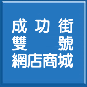 桃園市成功街雙號網店商城