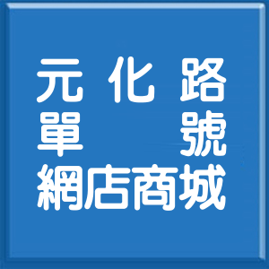桃園市元化路單號網店商城