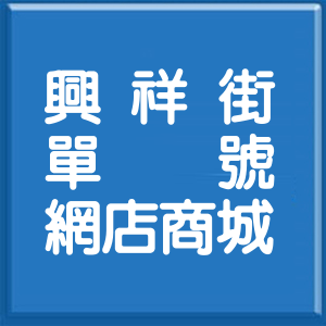 臺中市興祥街單號網店商城