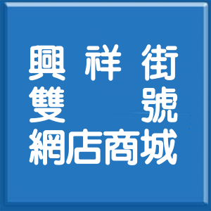 臺中市興祥街雙號網店商城