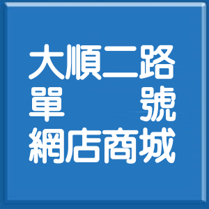 高雄市大順二路單號網店商城