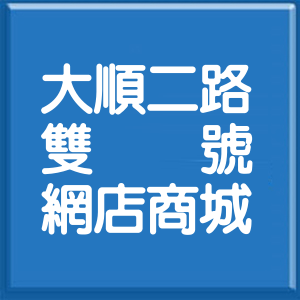 高雄市大順二路雙號網店商城