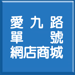 基隆市愛九路單號網店商城
