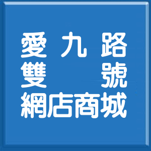 基隆市愛九路雙號網店商城