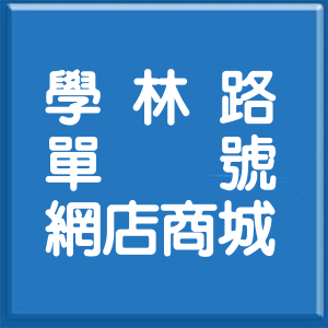 新北市學林路單號網店商城